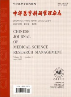 中华医学科研管理